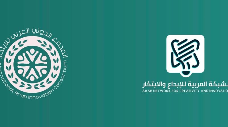 الشبكةُ العربيةُ للإبداعِ والابتكارِ تُطلِقُ المجمعَ الدوليَّ العربيَّ للابتكار